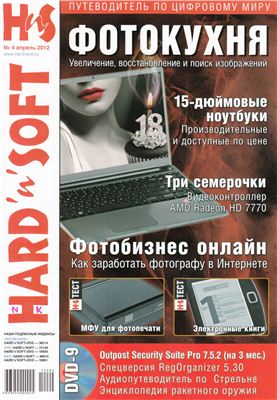 Hard`n`Soft 2012 №04 апрель