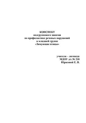 Подгрупповое занятие по профилактике речевых нарушений в младшей группе