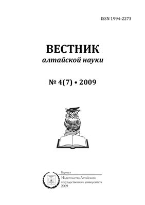 Вестник Алтайской науки 2009 №04 (07)