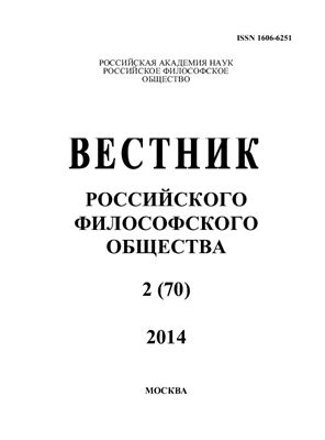 Вестник Российского философского общества 2014 №02