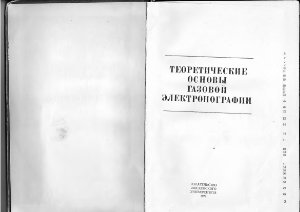Вилков Л.В. и др. Теоретические основы газовой электронографии