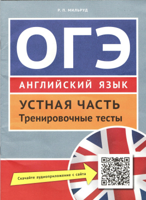 Мильруд Р.П. ОГЭ. Английский язык. Устная часть. Тренировочные тесты