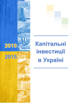Статистичний збірник Капітальні інвестиції в Україні у 2010-2015 роках