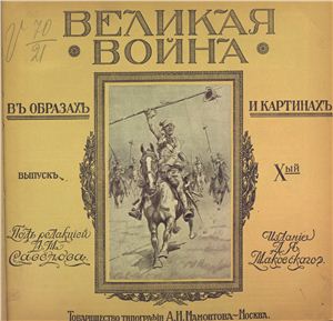 Великая война в образах и картинах. 1916 Выпуск X