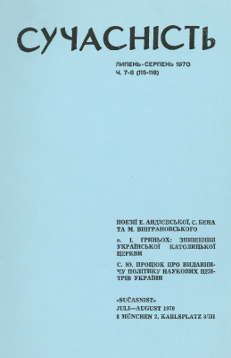 Сучасність 1970 №07-08 (115-116)