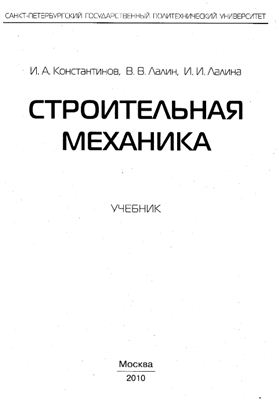 Константинов И.А., Лалин В.В., Лалина И.И. Строительная механика