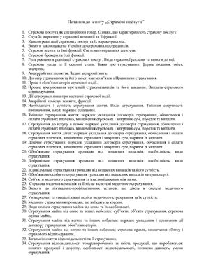 Лекции по страхованию для заочников (Украина) с вопросами на экзамен