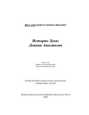 Атли Боб. Историк Лука: Деяния апостолов