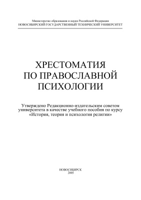 Левченко Е. (сост.) Хрестоматия по православной психологии