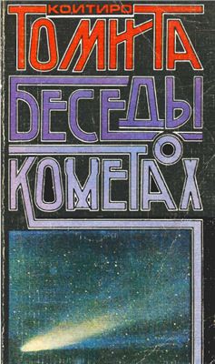 Томита К. Беседы о кометах