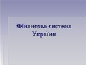 Фінансова система України
