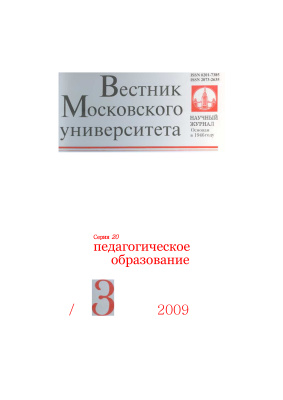 Вестник Московского университета Серия 20 Педагогическое образование 2009 №03