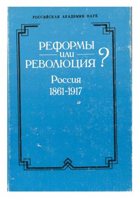 Дякин В.С. (отв. ред.) Реформы или революция? Россия, 1861-1917