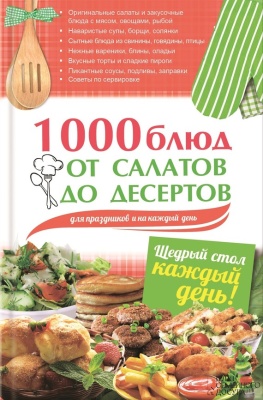 Гагарина Арина. 1000 блюд от салатов до десертов для праздников и на каждый день