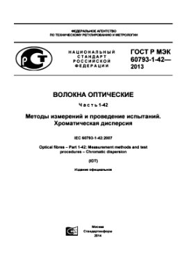 ГОСТ Р МЭК 60793-1-42-2013 Волокна оптические. Методы измерений и проведение испытаний. Хроматическая дисперсия