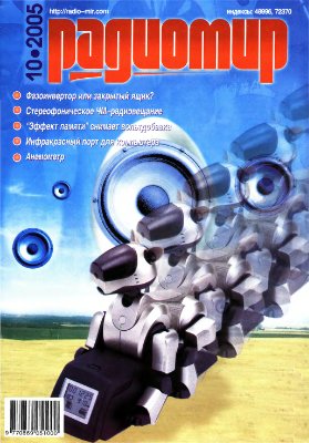 Радиомир 2005-10 (бывший Радиолюбитель)