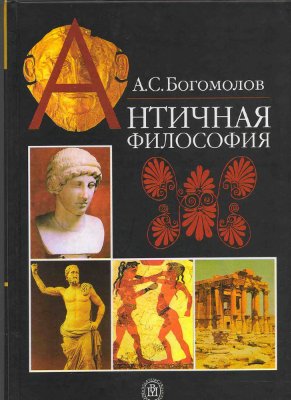 Богомолов А.С. Античная философия