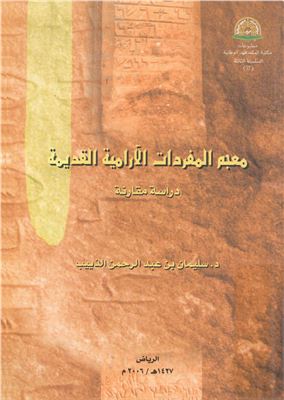 د. سليمان بن عبدالرحمن الذييب. معجم المفردات الآرامية القديمة. دراسة مقارنة