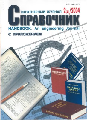 Справочник. Инженерный журнал 2004 №02