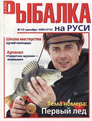 Рыбалка на Руси 2003 №12 (15)