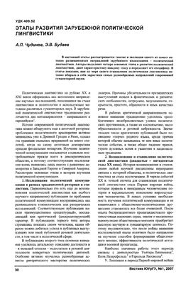Будаев Э.В., Чудинов А.П. Этапы развития зарубежной политической лингвистики
