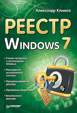 Климов Александр. Реестр Windows 7