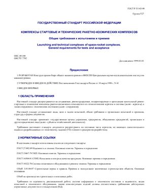 ГОСТ Р 51143-98. Комплексы стартовые и технические ракетно-космических комплексов. Общие требования к испытаниям и приемке