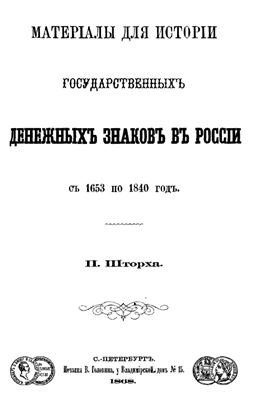 Шторх П. Материалы для истории государственных денежных знаков в России с 1653 по 1840 год