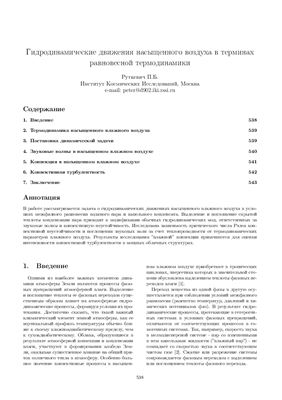 Руткевич П.Б. Гидродинамические движения насыщенного воздуха в терминах равновесной термодинамики
