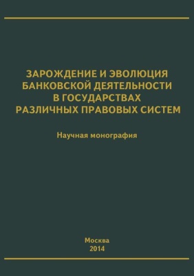 Ермаков С.Л. Зарождение и эволюция банковской деятельности в государствах различных правовых систем