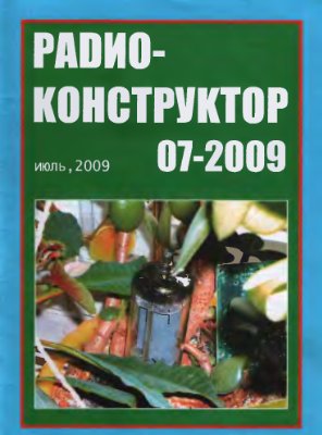 Радиоконструктор 2009 №07