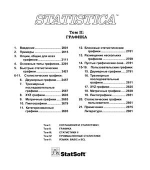 Statistica. Официальное руководство. Том 2. Графика