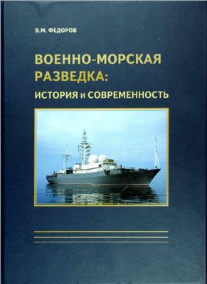 Федоров В.М. Военно-морская разведка: история и современность