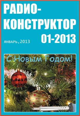 Радиоконструктор 2013 №01