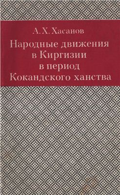 Хасанов А.Х. Народные движения в Киргизии в период Кокандского ханства