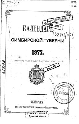 Адрес-Календарь Симбирской губернии на 1877 год