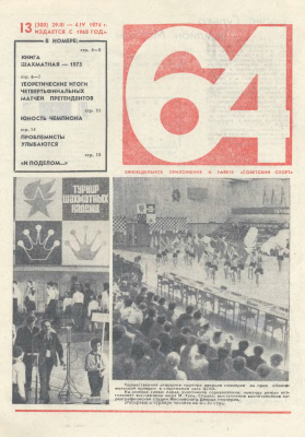 64 - Шахматное обозрение 1974 №13