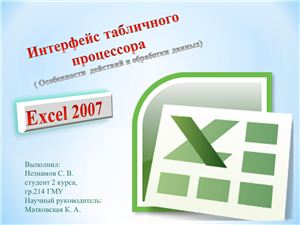 Excel 2007. Интерфейс табличного процессора (особенности действий и обработки данных)