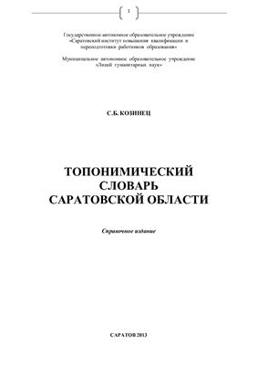 Козинец С.Б. Топонимический словарь Саратовской области