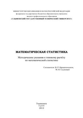 Крашенинников В.Р., Служивый М.Н. Математическая статистика