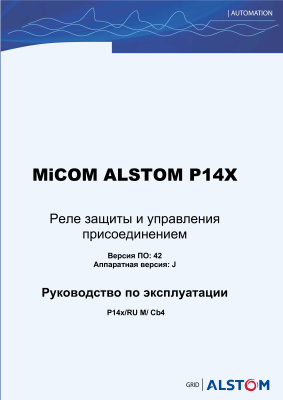 Alstom MiCOM P141-P145 - Реле защиты и управления присоединением. Руководство по эксплуатации