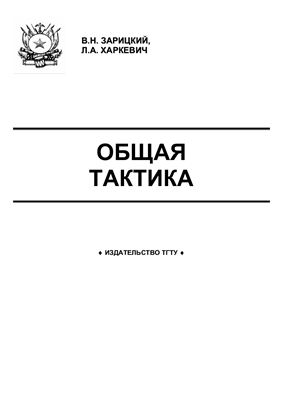 Зарицкий В.Н, Харкевич Л.А. Общая тактика. Учебник