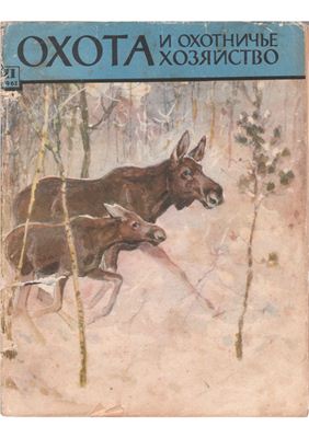Охота и охотничье хозяйство 1962 №11 ноябрь