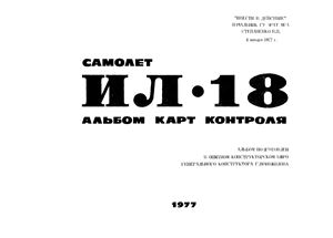 Самолет Ил-18. Альбом карт контроля