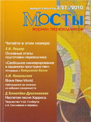 Мосты. Журнал для переводчиков 2010 №27