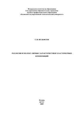 Вольфсон С.И. Реология и молекулярные характеристики эластомерных композиций