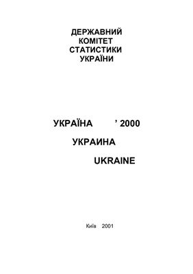 Статистичний щорічник України за 2000 рік