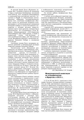 Тихонов С.С., Корусенко М.А., Томилов Н.А. Международный симпозиум по этноархеологии в Иркутске в 2013 г