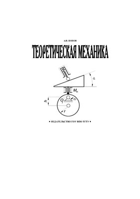 Попов А.И. Теоретическая механика: сборник задач для творческого саморазвития личности студента