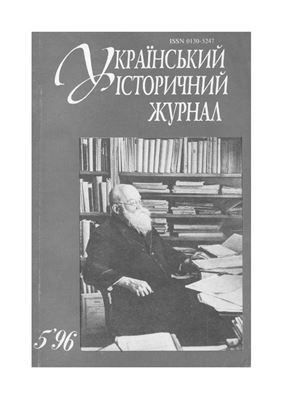 Український історичний журнал 1996 №05